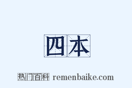 四本是什么意思的图片